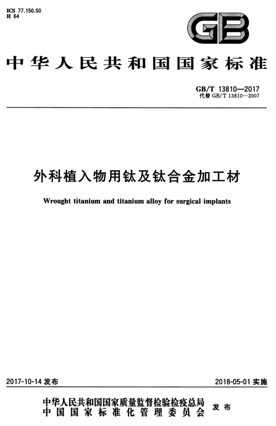 外科植入物用钛及钛合金加工材(GB/T 13810-2017)