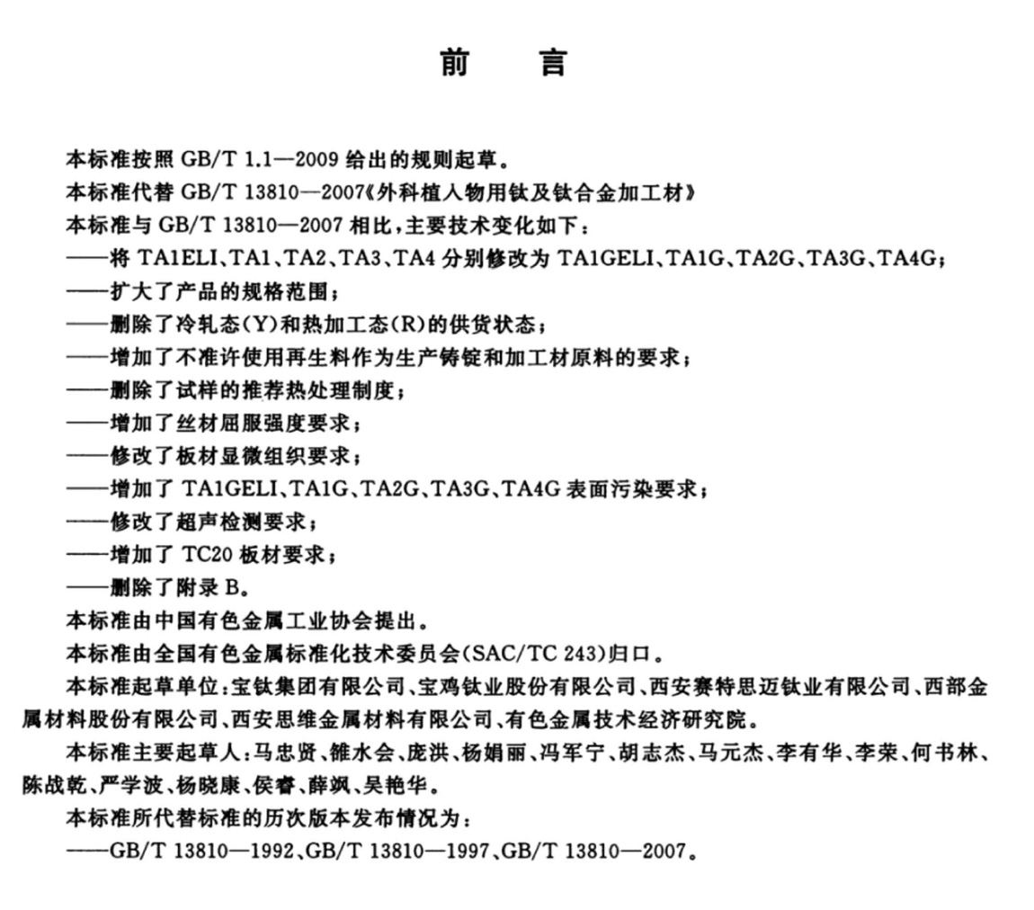 外科植入物用钛及钛合金加工材(GB/T 13810-2017)