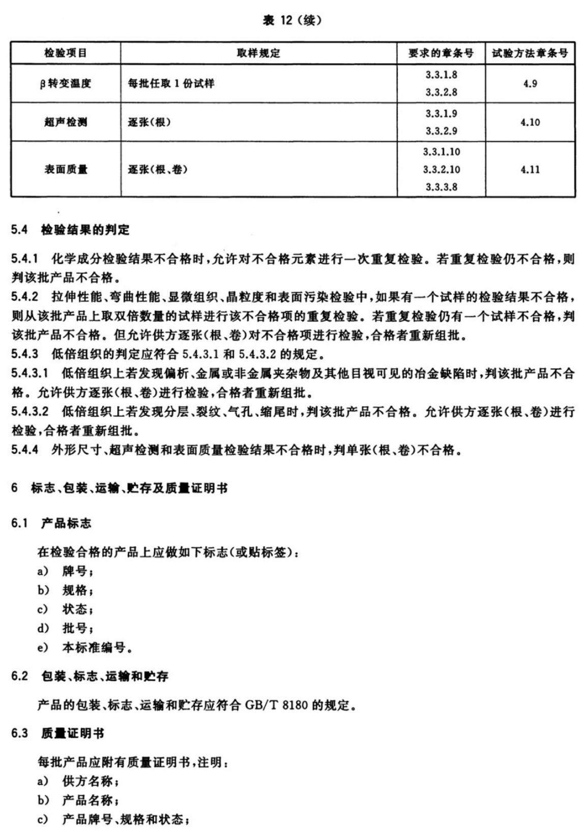 外科植入物用钛及钛合金加工材(GB/T 13810-2017)