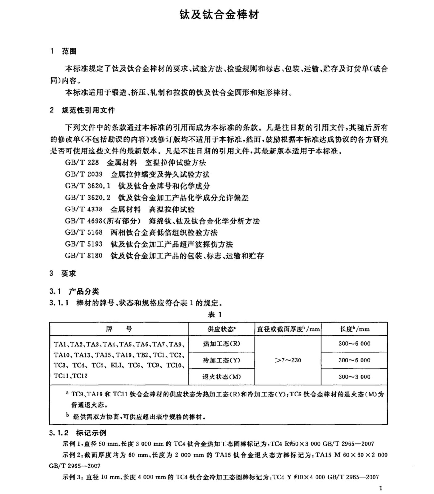 钛及钛合金棒材国家标准 GB/T 2965--2007