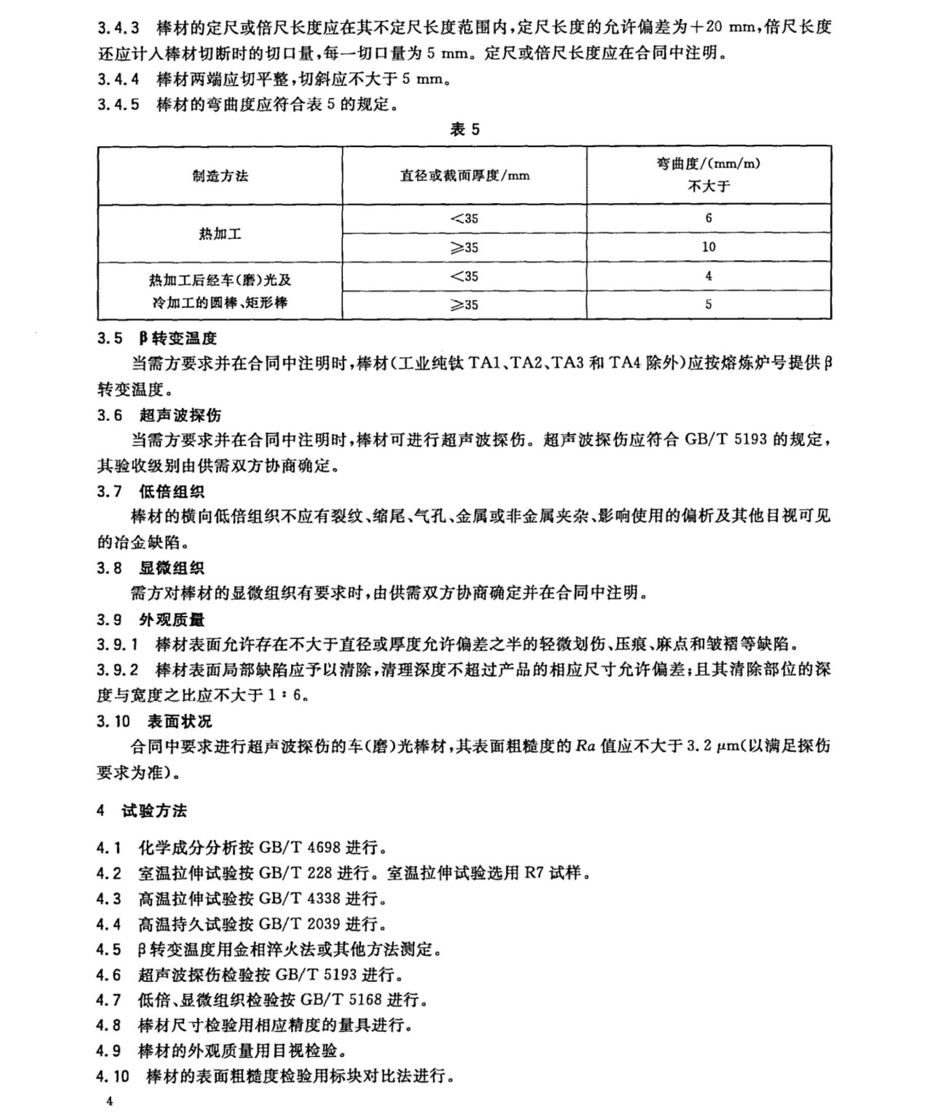 钛及钛合金棒材国家标准 GB/T 2965--2007