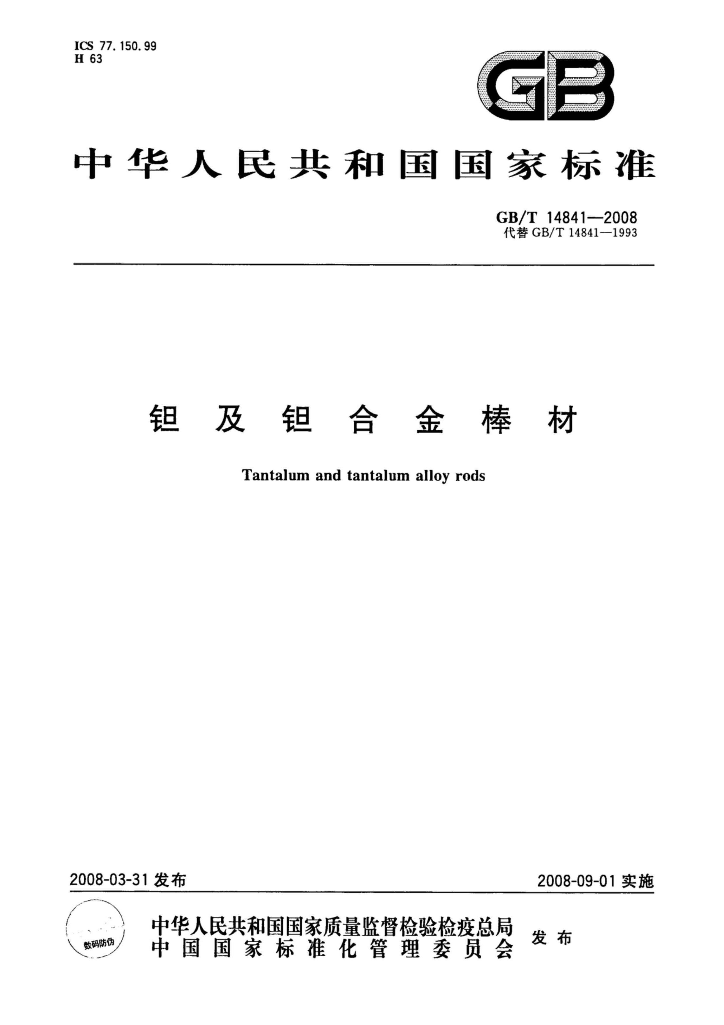 钽棒最新国家标准GB/T14841一2008