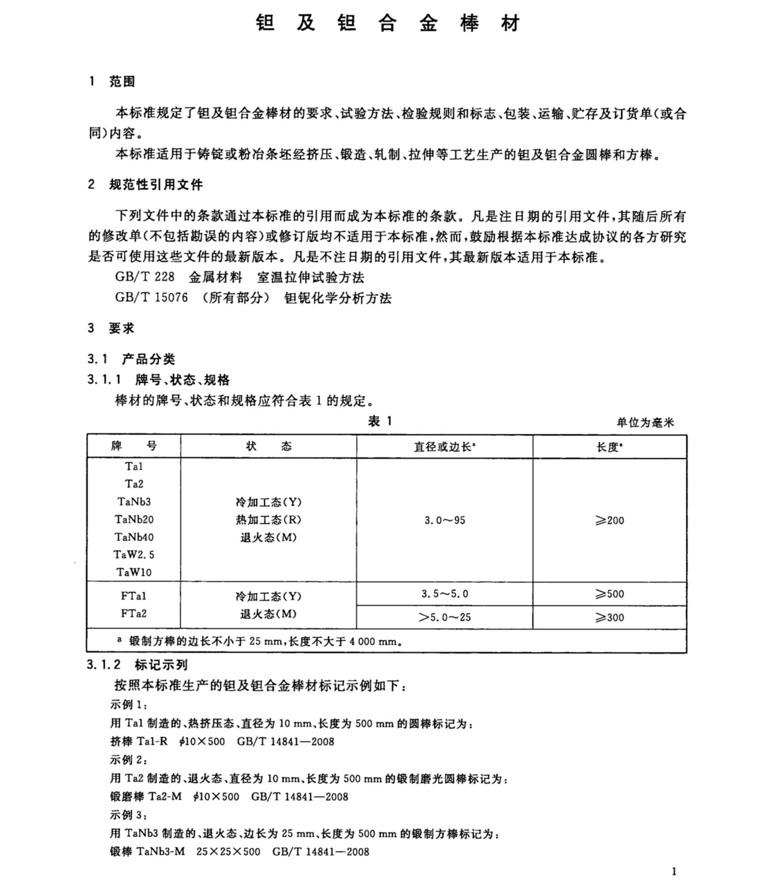 钽棒最新国家标准GB/T14841一2008