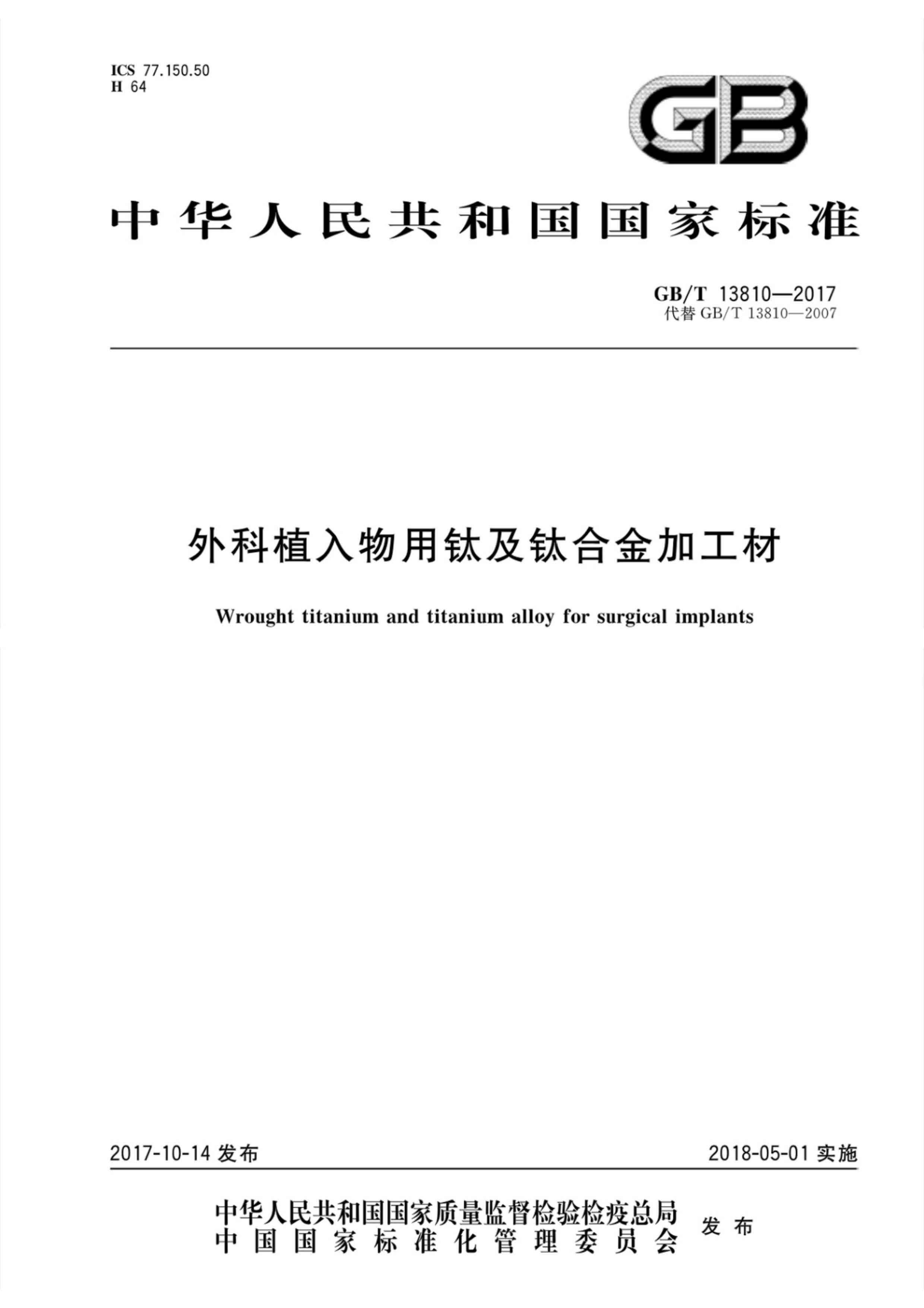 外科植入物用钛丝国家标准GB/T 13810—2017