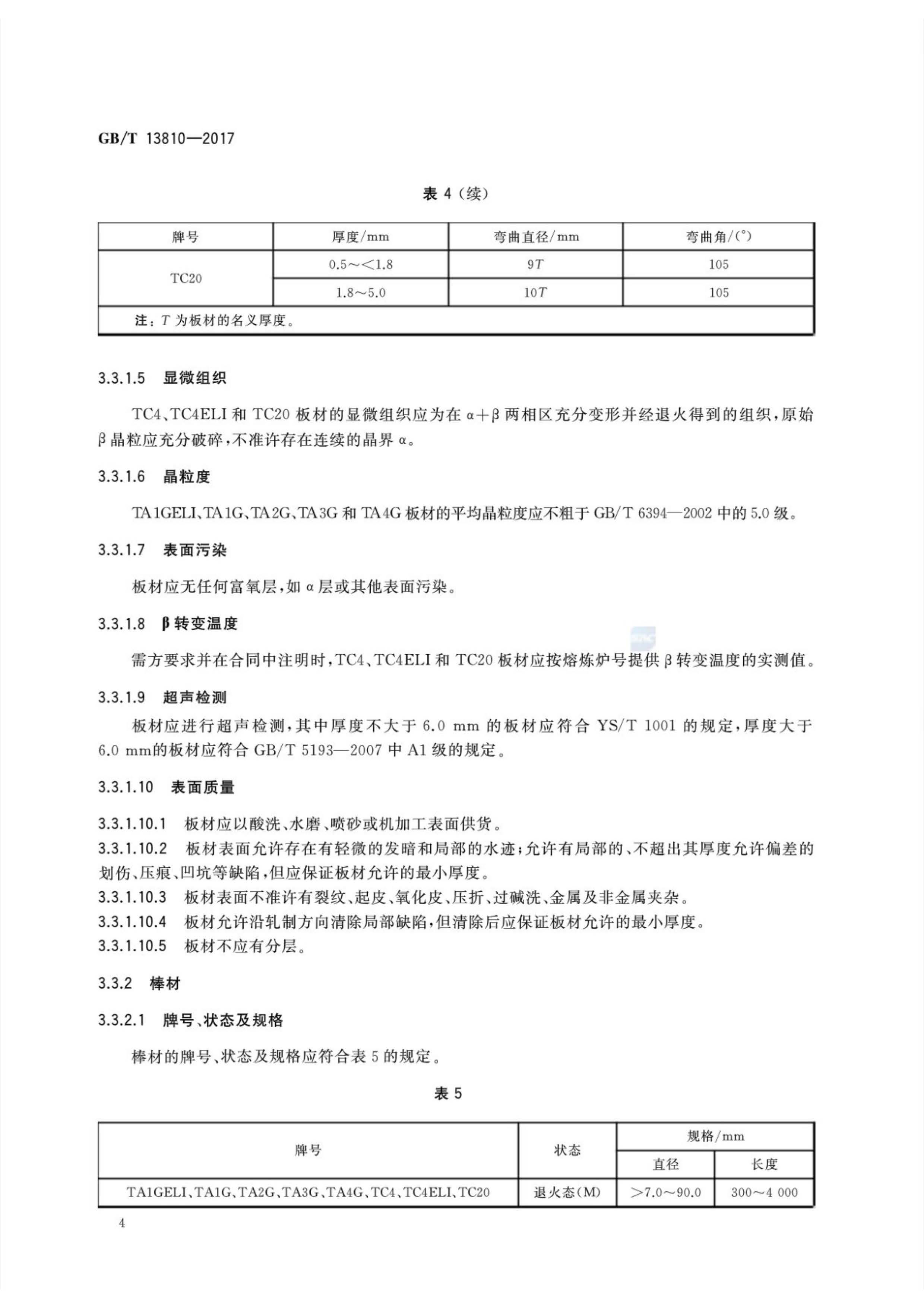 外科植入物用钛丝国家标准GB/T 13810—2017