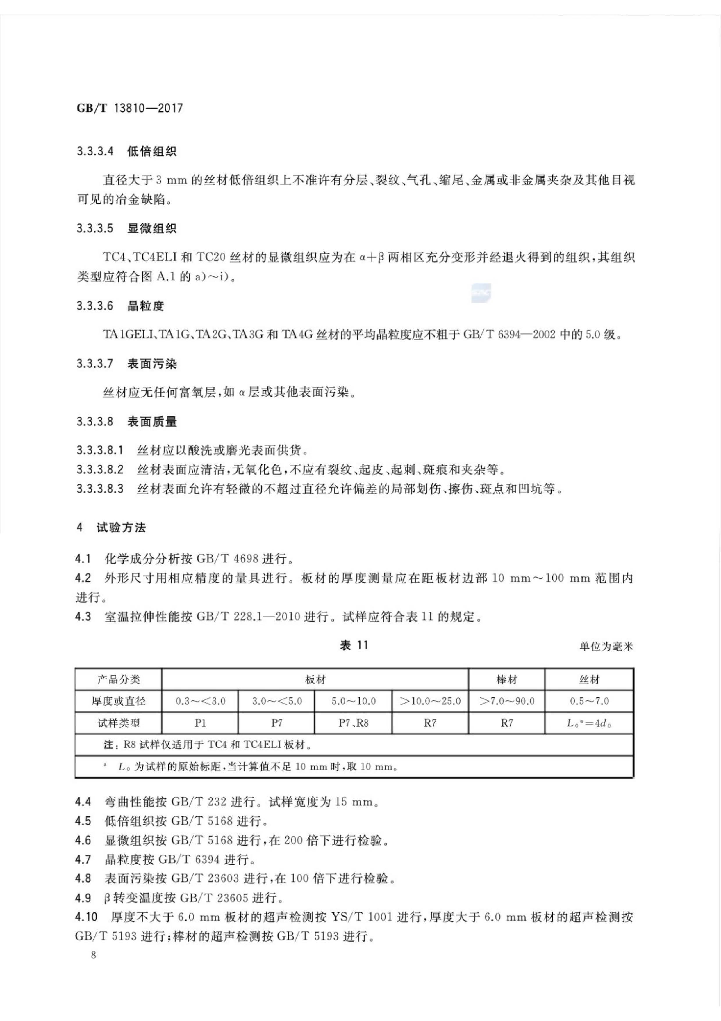 外科植入物用钛丝国家标准GB/T 13810—2017