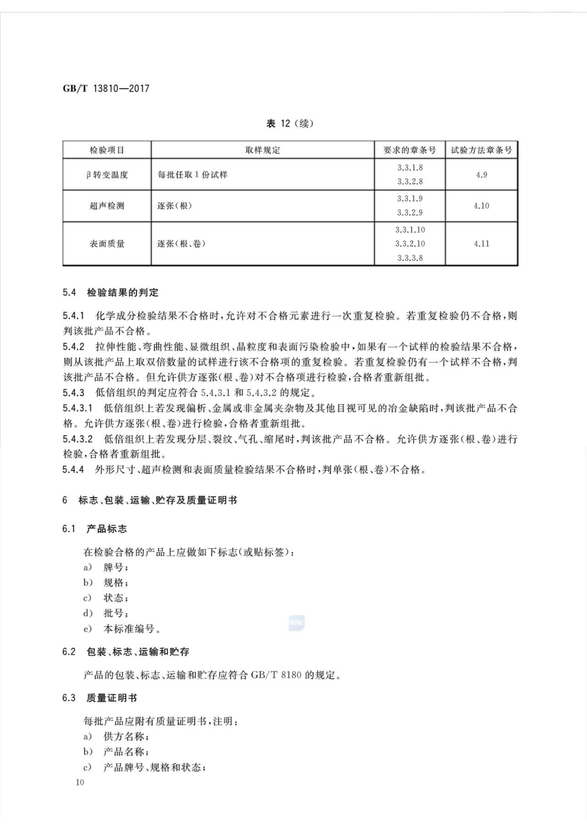 外科植入物用钛丝国家标准GB/T 13810—2017