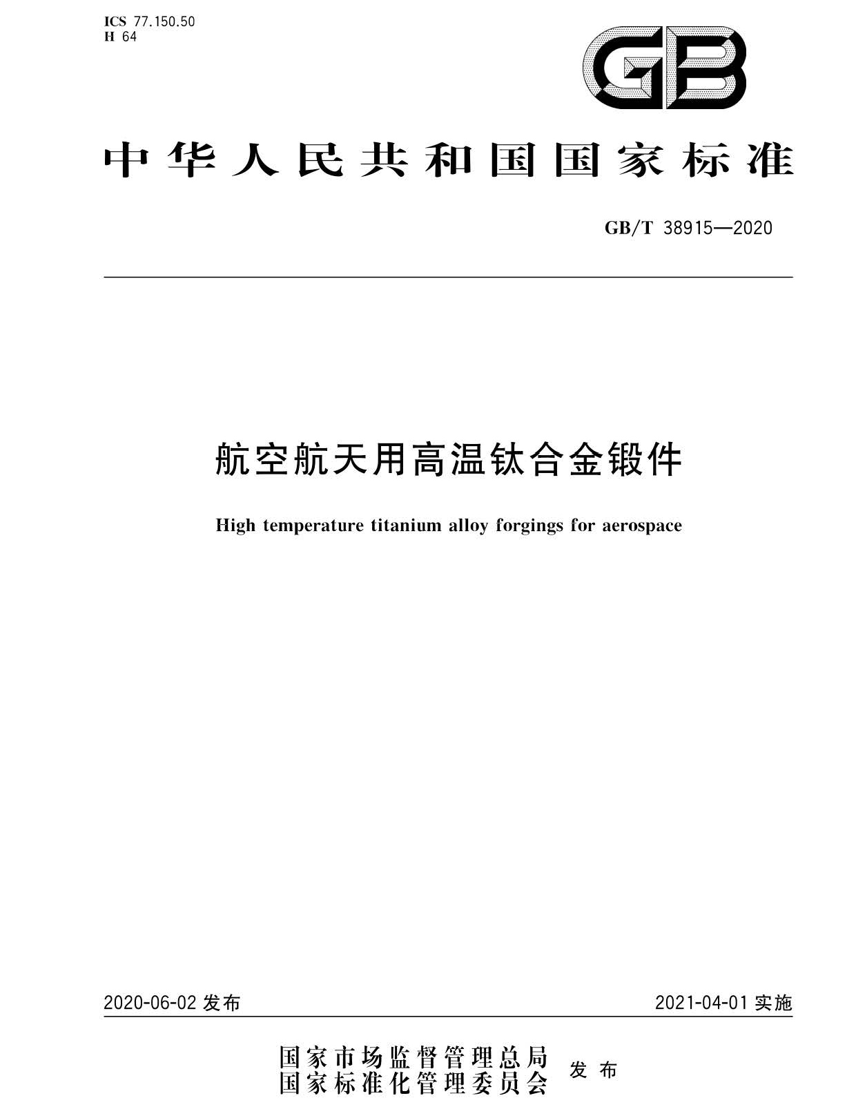 航空航天用高温钛合金锻件GB/T 38915-2020 国家标准